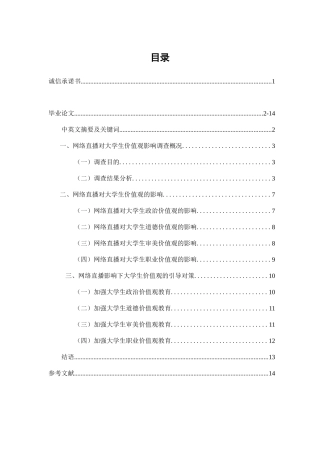 网络直播对大学生价值观影响及对策研究