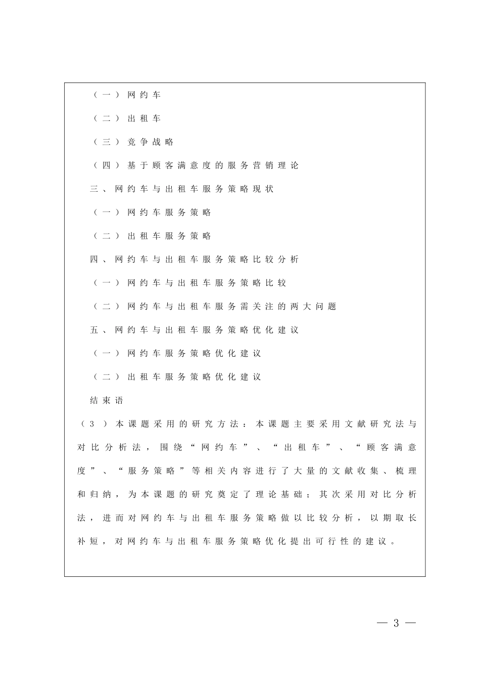 网约车与出租车服务策略比较——基于大学生出行选择视角任务书_第3页
