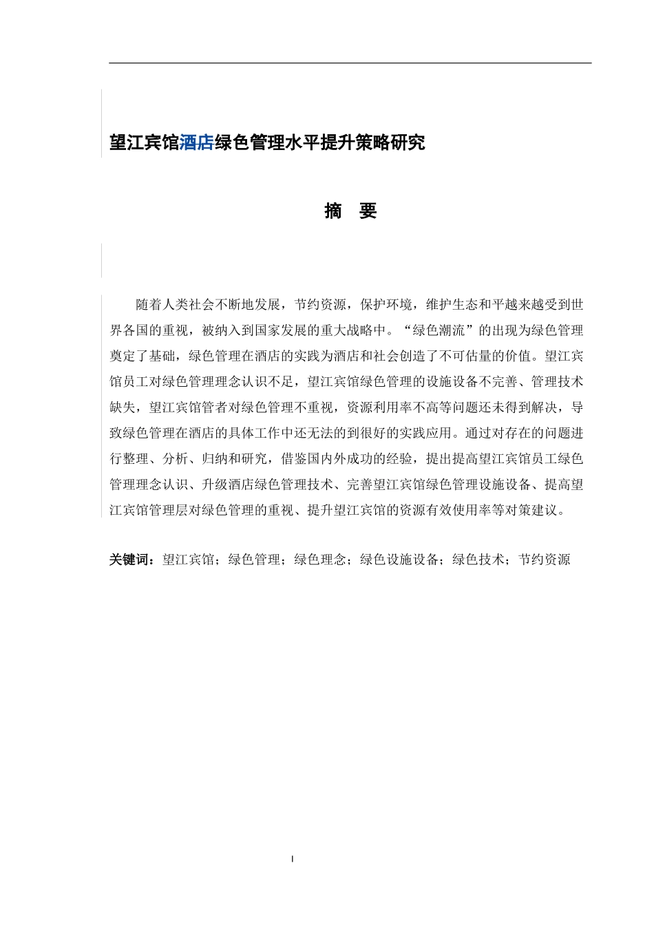 望江宾馆绿色管理水平提升策略研究_第2页