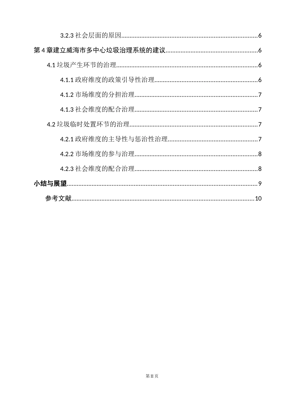威海市关于开展垃圾处理的举措研究_第2页