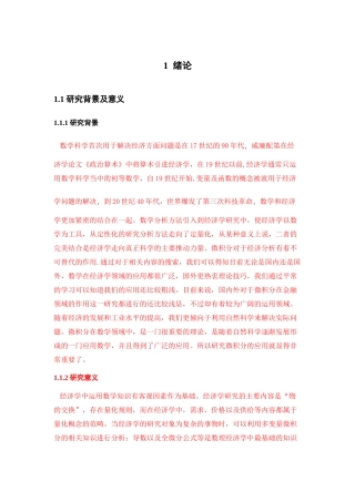 微分方程在经济分析中的应用