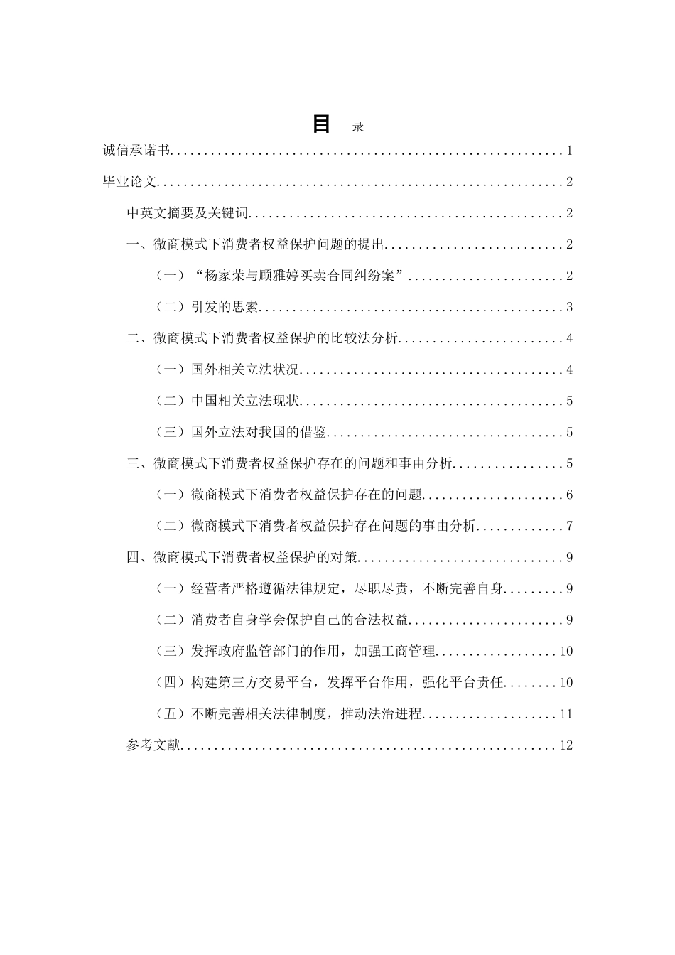 微商模式下消费者权益保护存在问题和对策_第1页