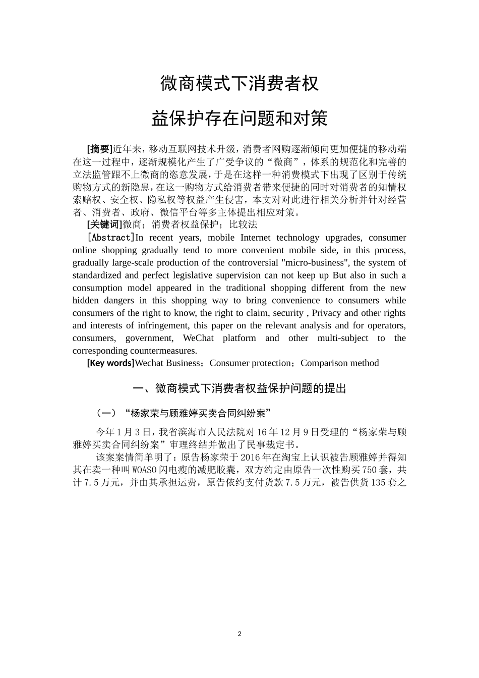 微商模式下消费者权益保护存在问题和对策_第2页
