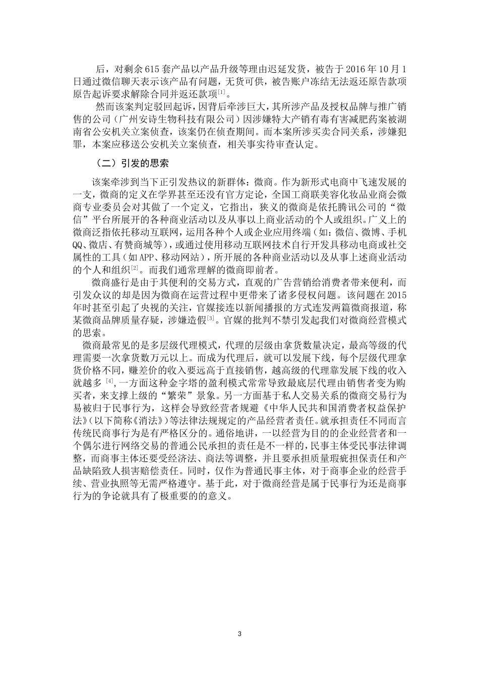 微商模式下消费者权益保护存在问题和对策_第3页
