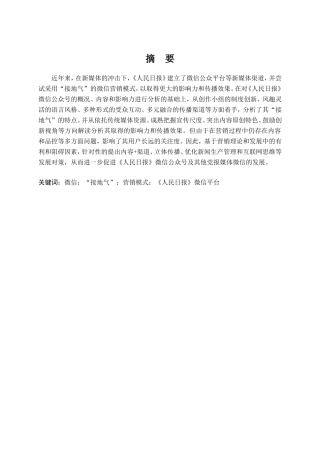 微信“接地气”营销模式研究 ——以《人民日报》微信为例