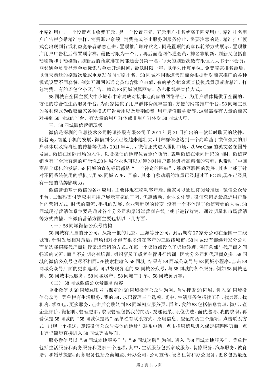 微信营销策略浅析----以58同城为例_第2页