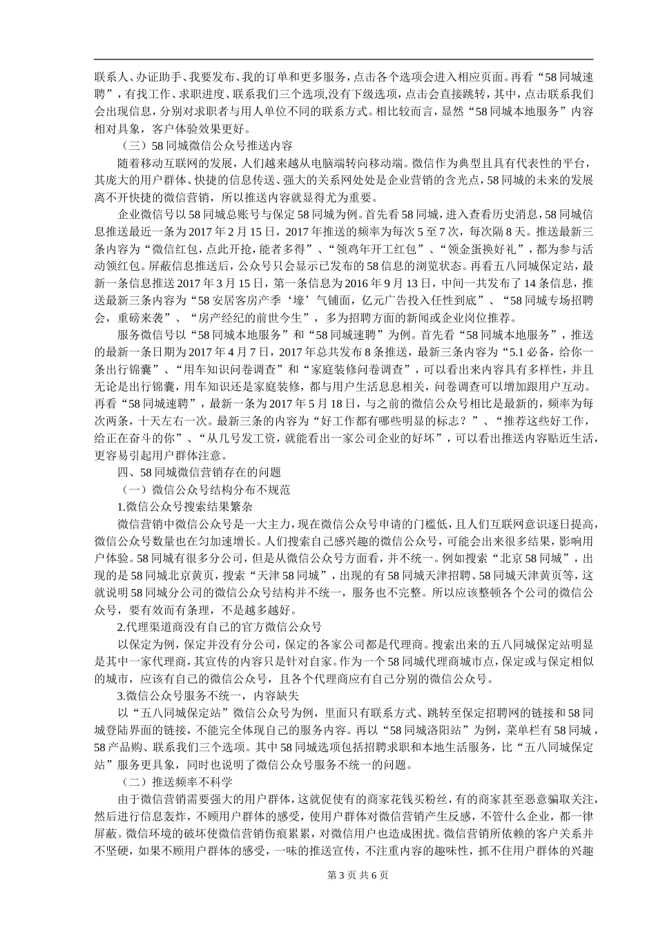 微信营销策略浅析----以58同城为例_第3页