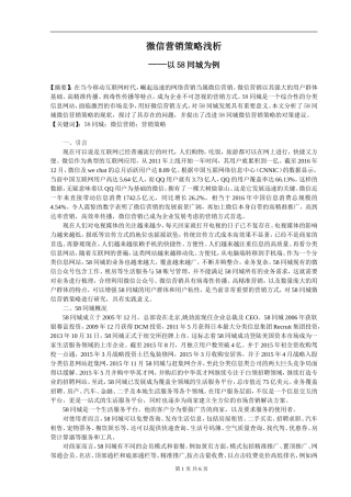 微信营销策略浅析----以58同城为例