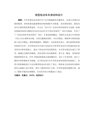 微型电动车车身结构设计