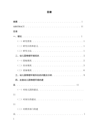 卫生学视野下幼儿园物理环境现状的研究