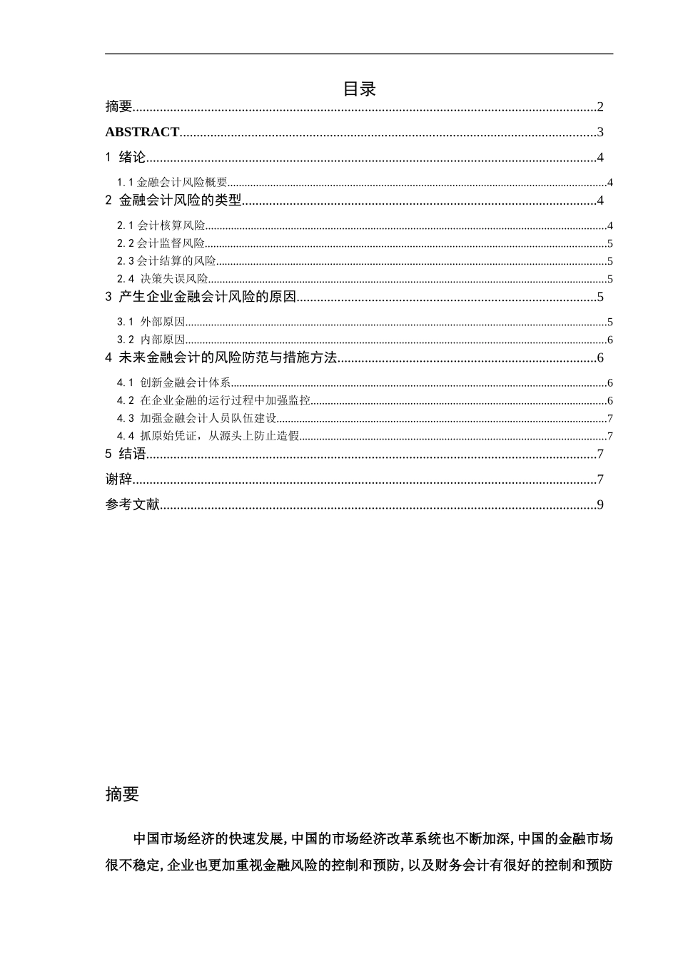 未来金融会计风险的防范与措施_第1页
