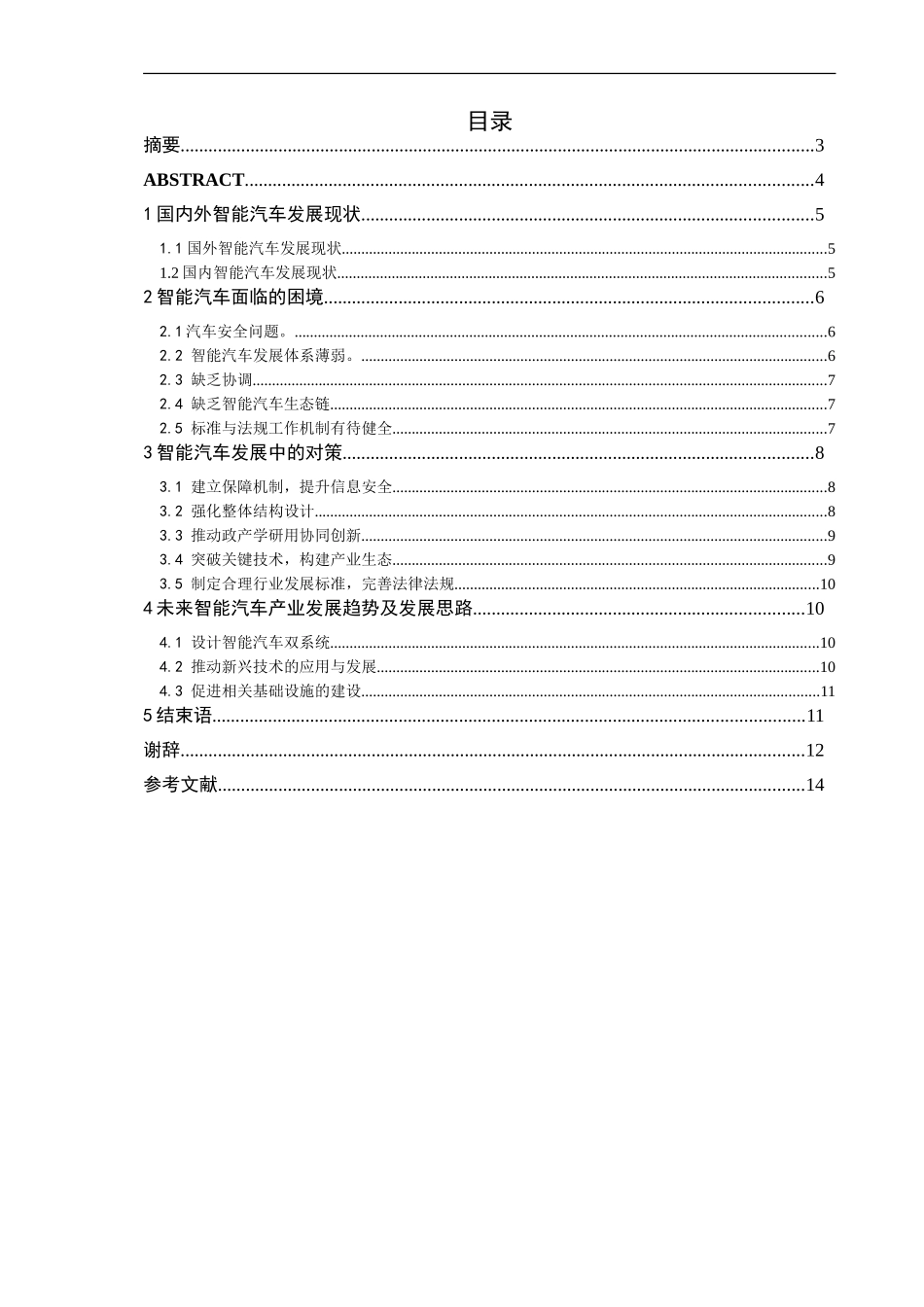 未来汽车智能化方向发展探究_第1页