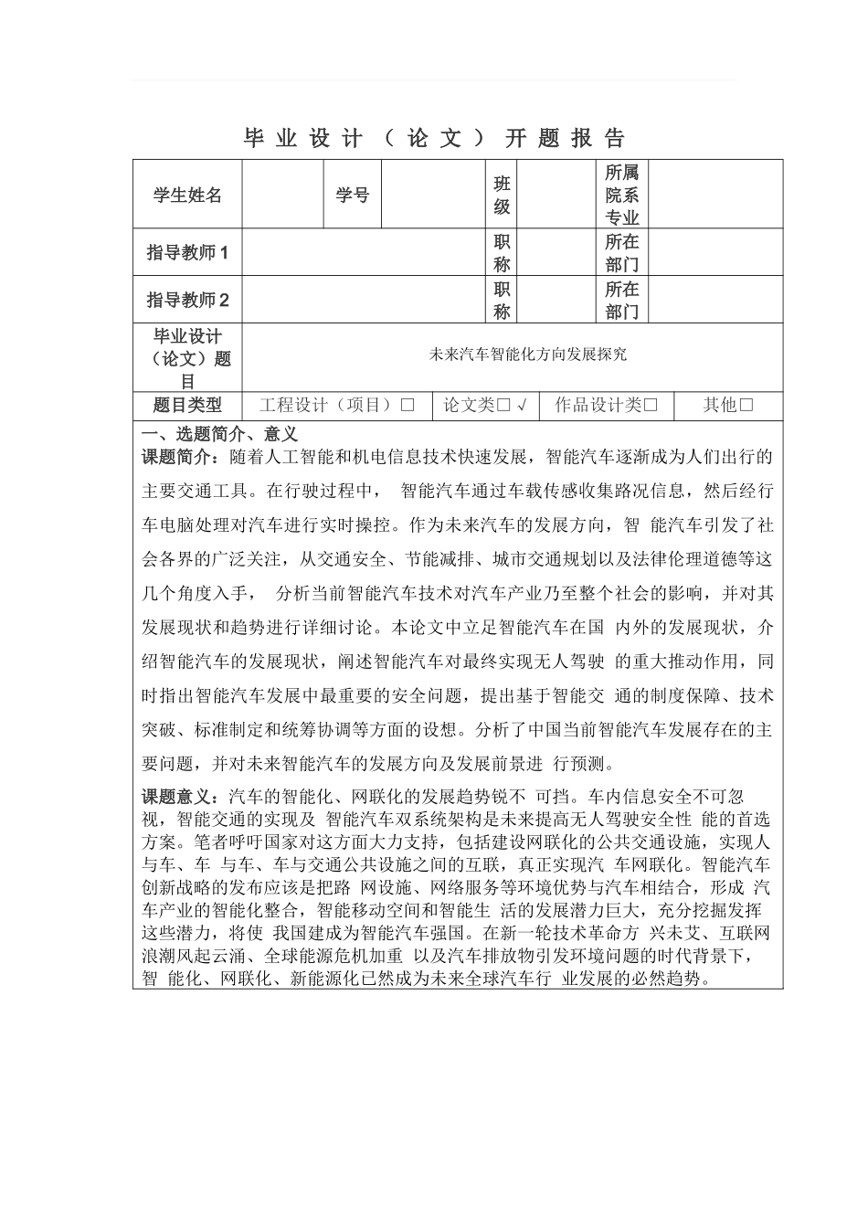 未来汽车智能化方向发展探究开题报告_第1页
