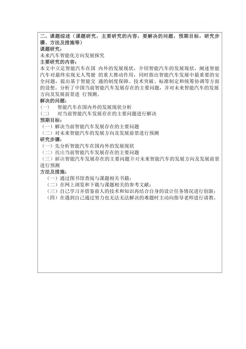 未来汽车智能化方向发展探究开题报告_第2页