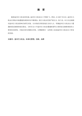温州打火机出口存在的问题及对策