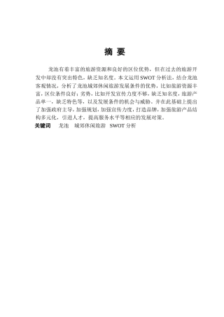 温州泽雅城郊休闲旅游发展条件及对策分析