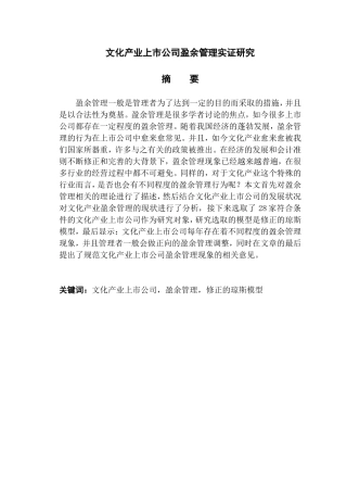 文化产业上市公司盈余管理实证研究