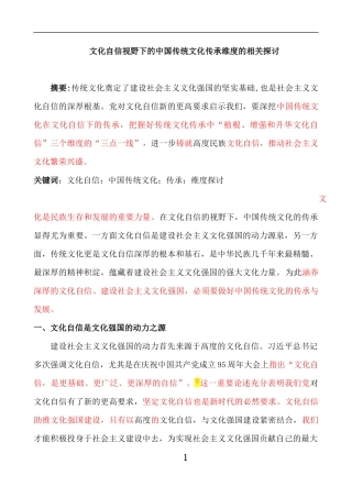 文化自信视野下的中国传统文化传承维度的相关探讨