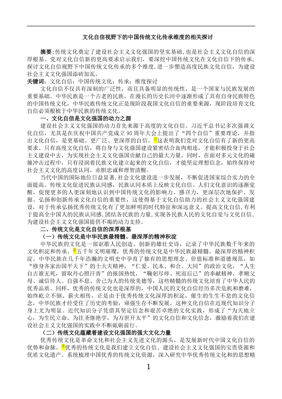 文化自信视野下的中国传统文化传承维度的相关探讨分析_第1页