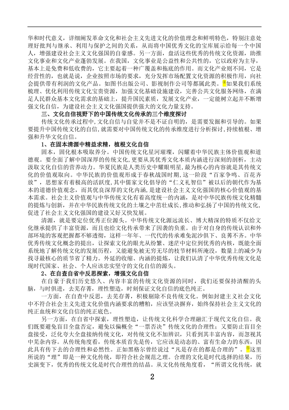 文化自信视野下的中国传统文化传承维度的相关探讨分析_第2页