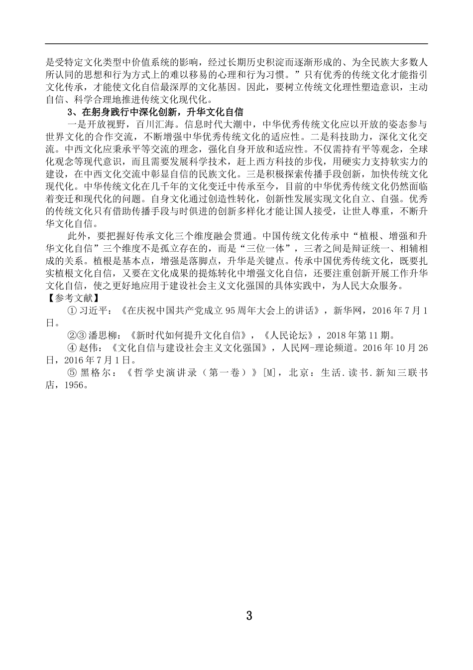 文化自信视野下的中国传统文化传承维度的相关探讨分析_第3页
