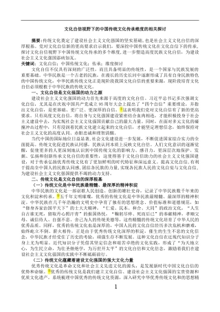 文化自信视野下的中国传统文化传承维度的相关探讨分析