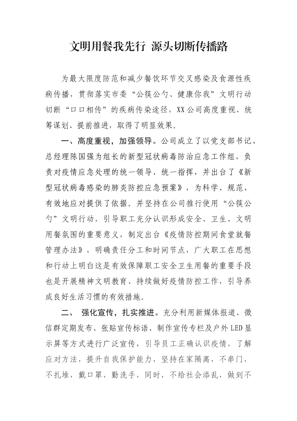 文明用餐我先行  源头切断传播路公勺公筷总结_第1页