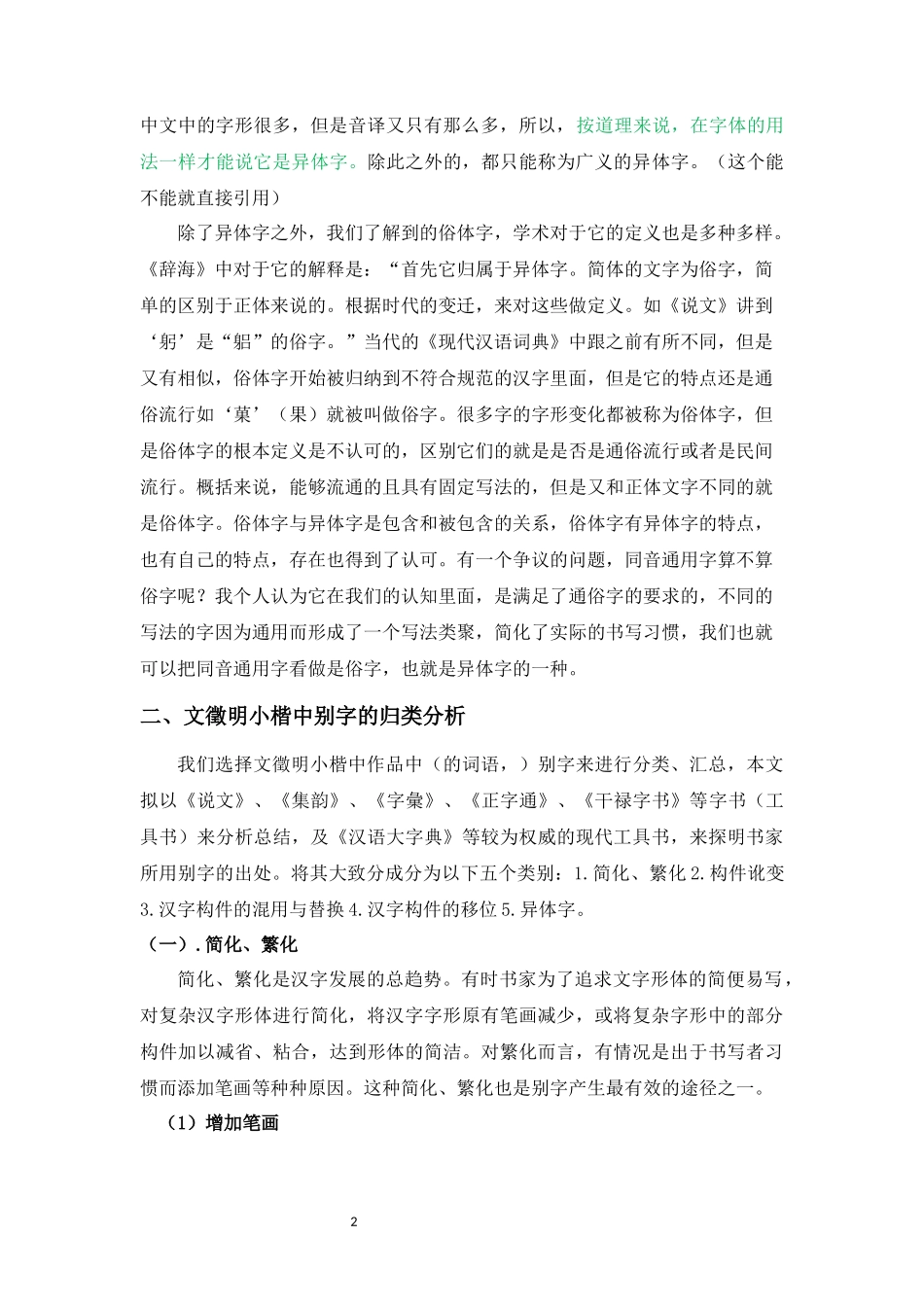 文徵明小楷中别字研究_第2页