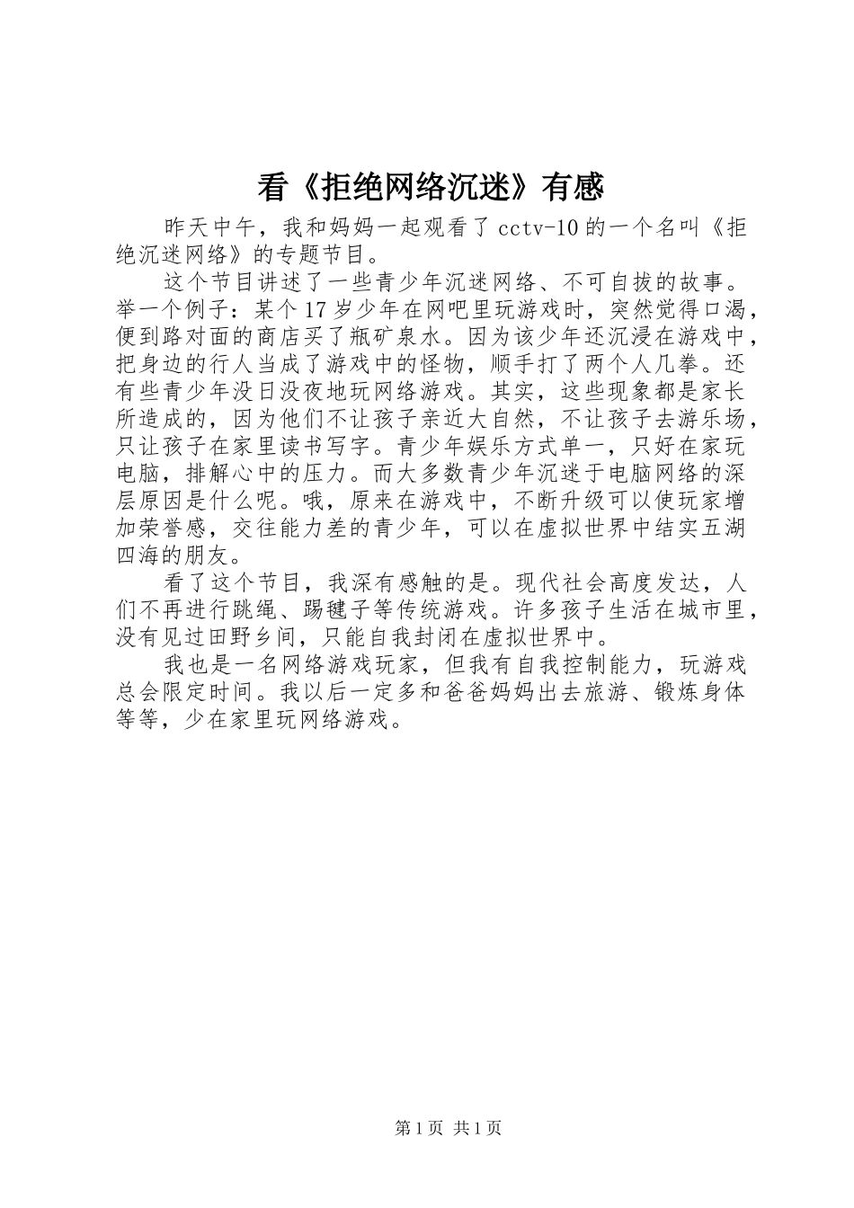 看《拒绝网络沉迷》有感_第1页