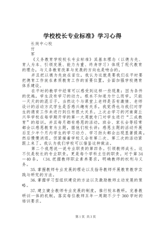 学校校长专业标准》学习心得