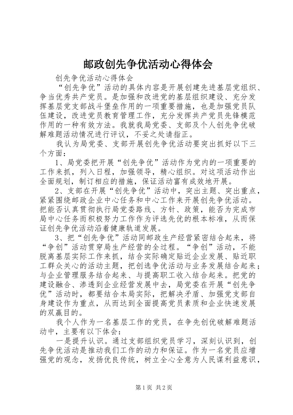 邮政创先争优活动心得体会_第1页