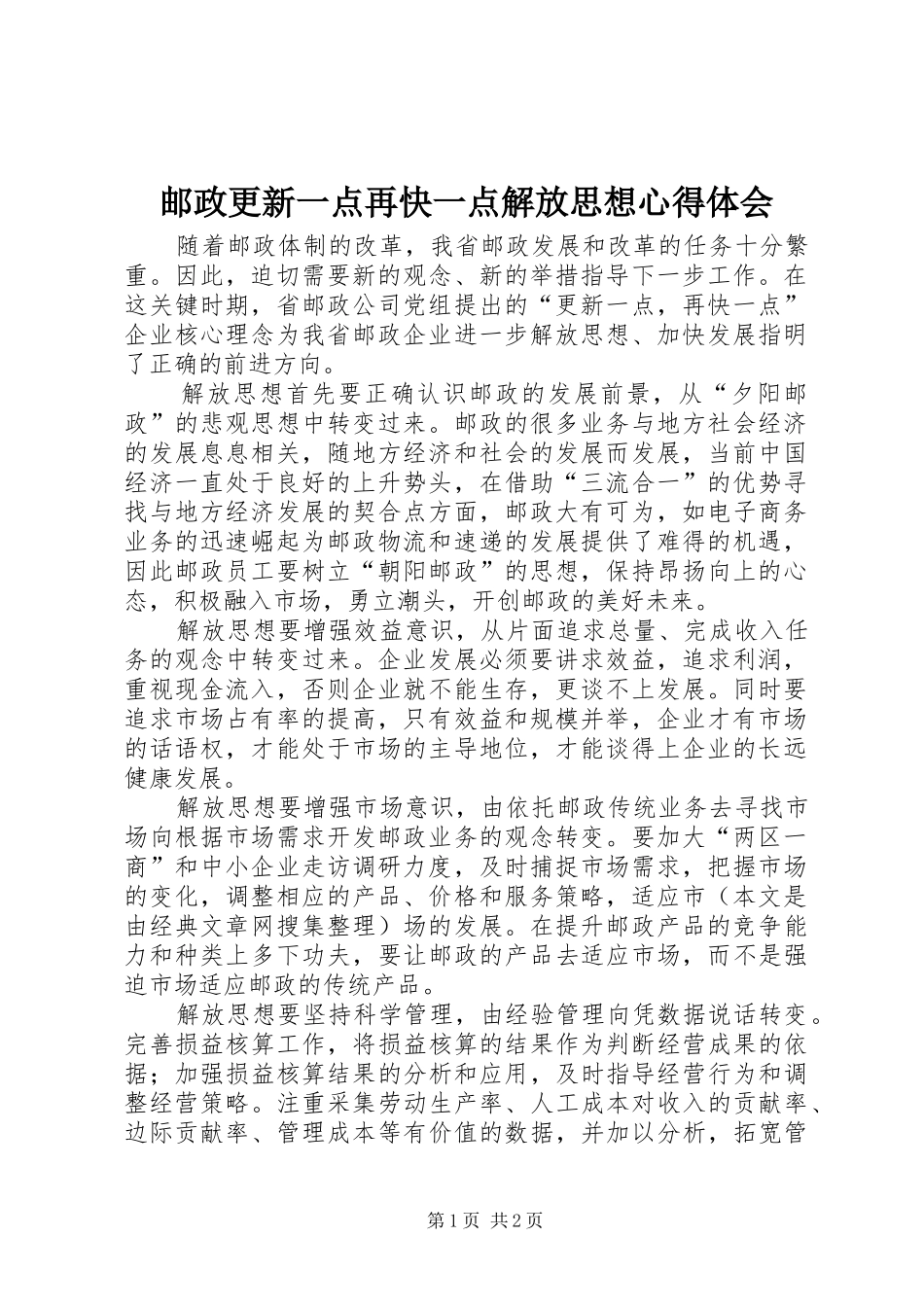 邮政更新一点再快一点解放思想心得体会_第1页