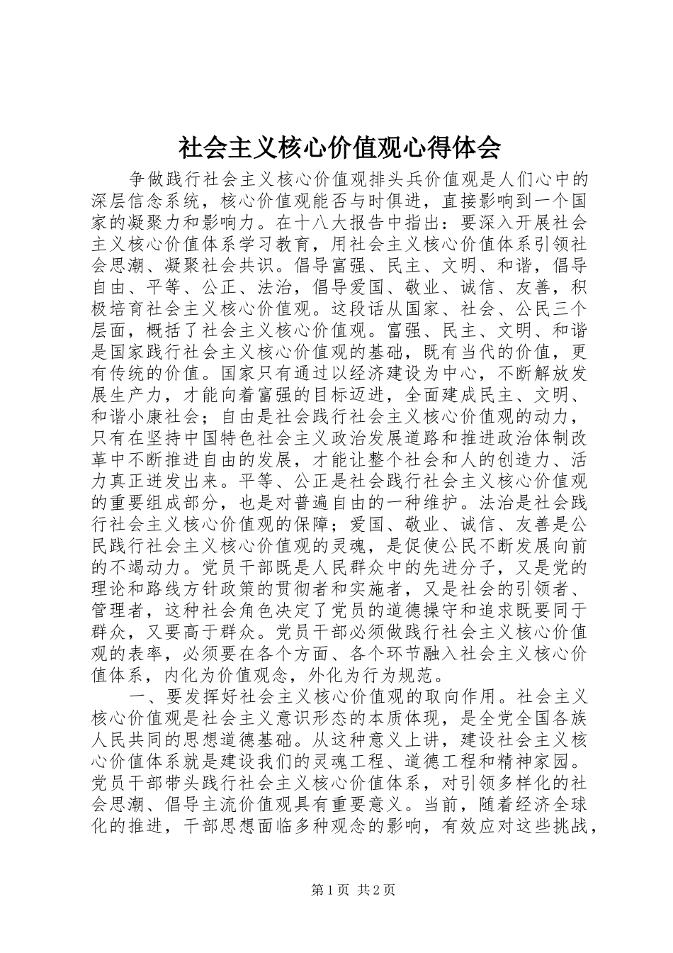 社会主义核心价值观心得体会_第1页