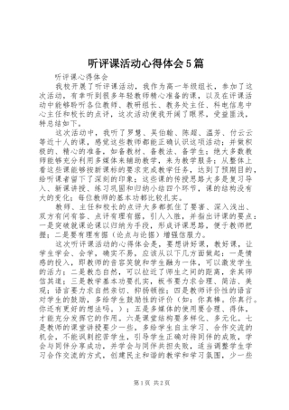 听评课活动心得体会5篇