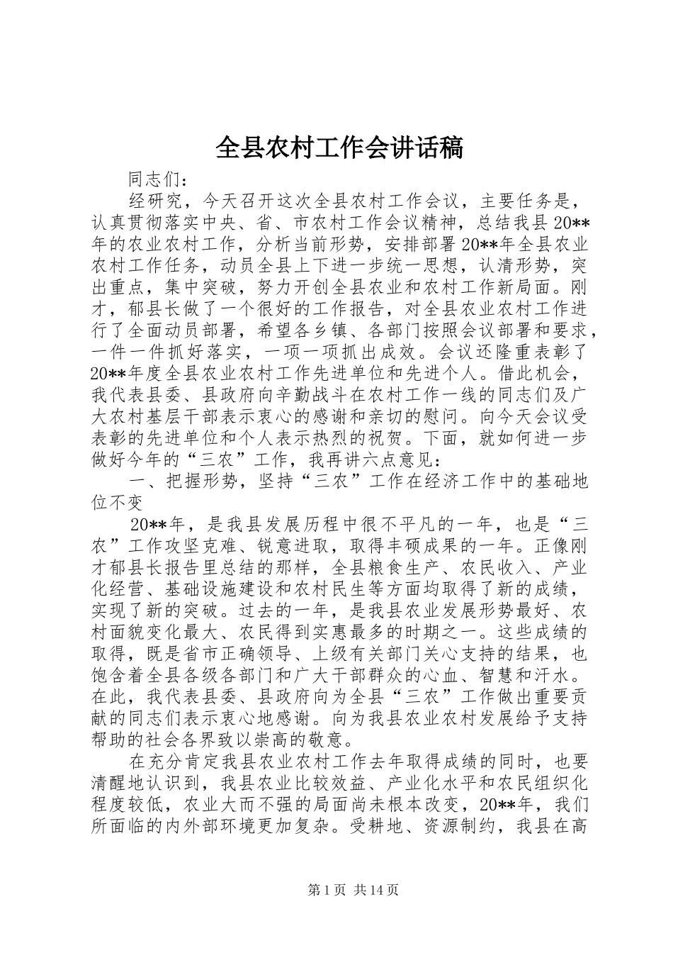 全县农村工作会讲话稿_第1页