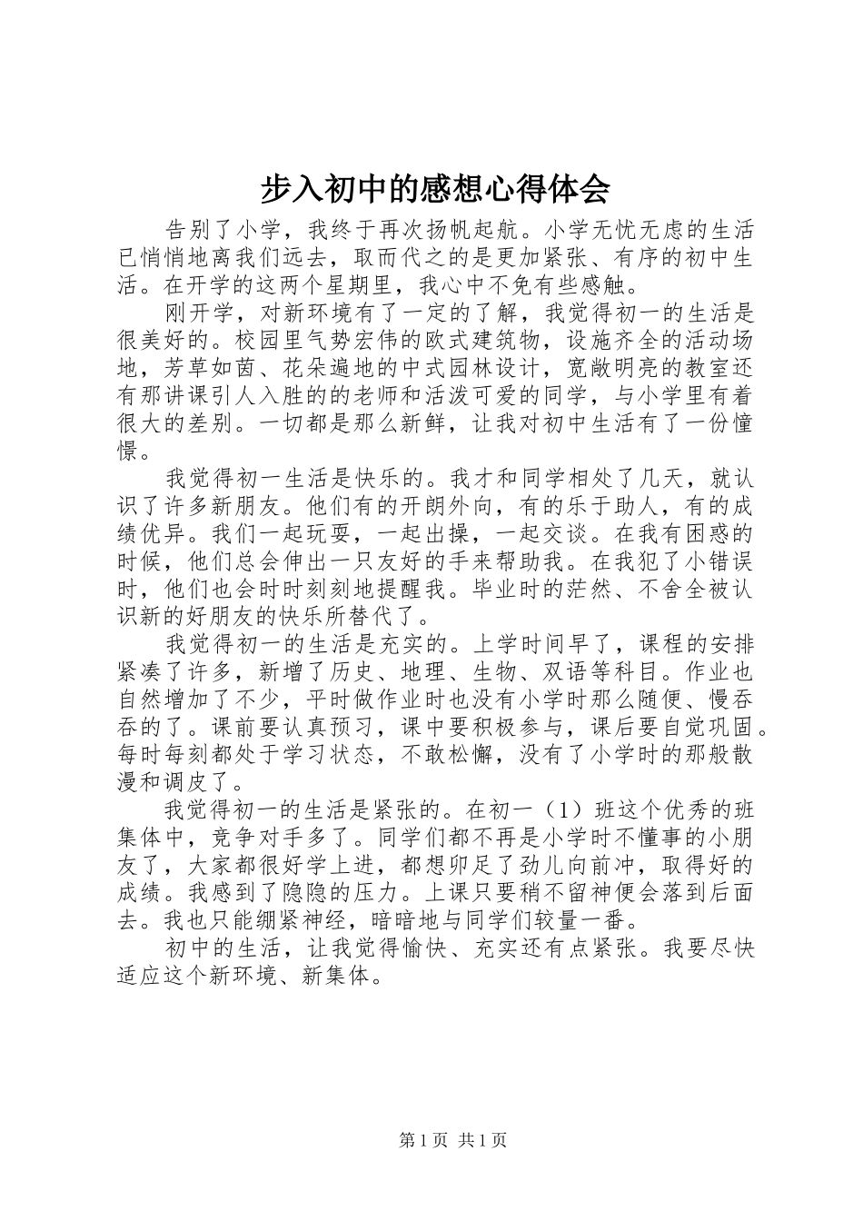 步入初中的感想心得体会_第1页