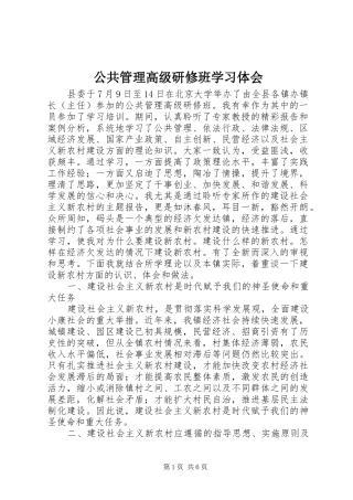 公共管理高级研修班学习体会
