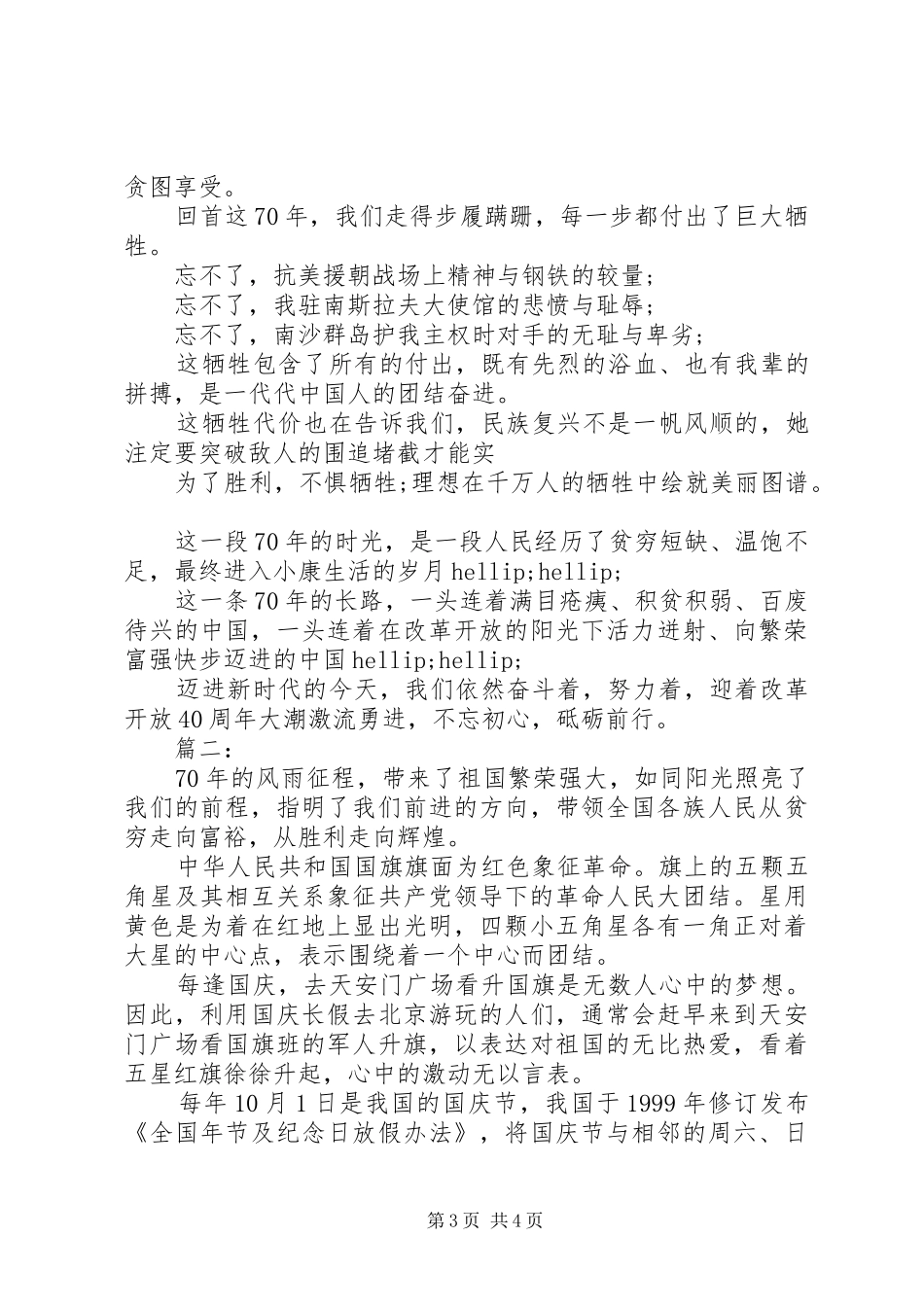 中华人民共和国成立七十周年心得体会两篇_第3页