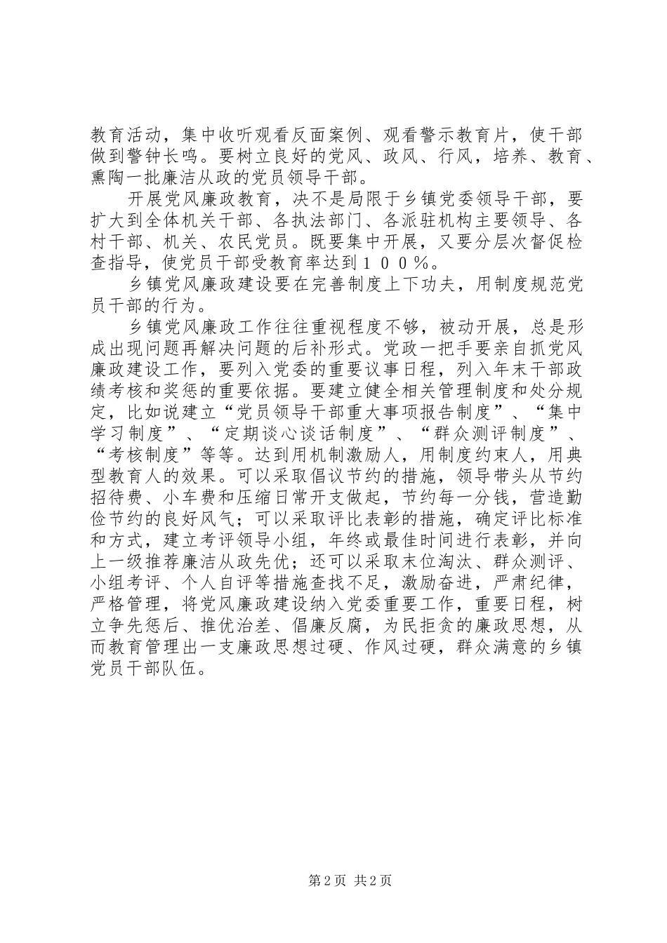 乡镇纪委党廉建设体会_第2页