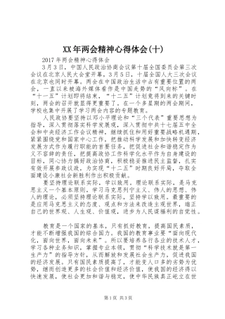 XX年两会精神心得体会(十)