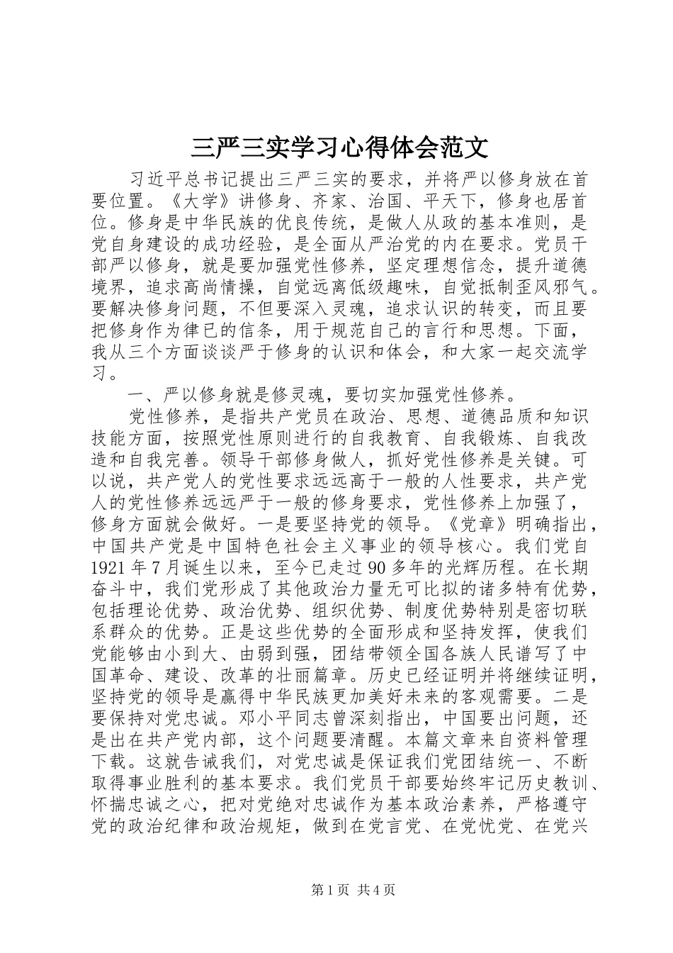 三严三实学习心得体会范文_第1页