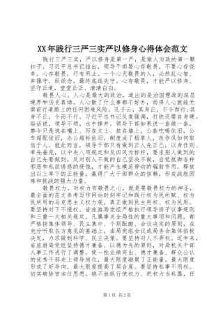 XX年践行三严三实严以修身心得体会范文