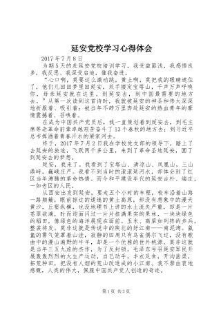 延安党校学习心得体会