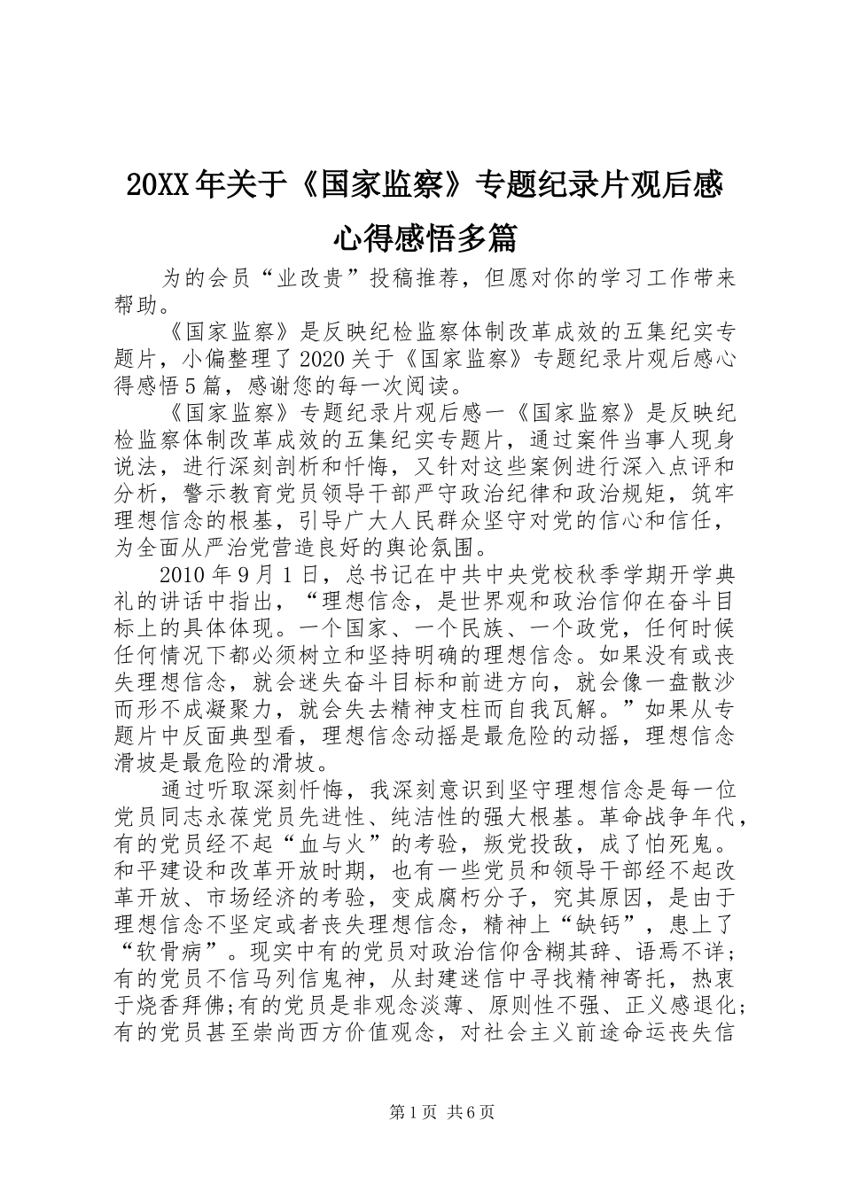 20XX年关于《国家监察》专题纪录片观后感心得感悟多篇_第1页