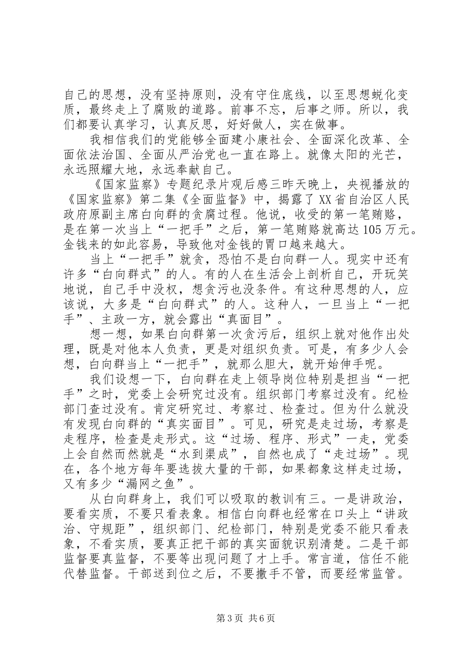20XX年关于《国家监察》专题纪录片观后感心得感悟多篇_第3页