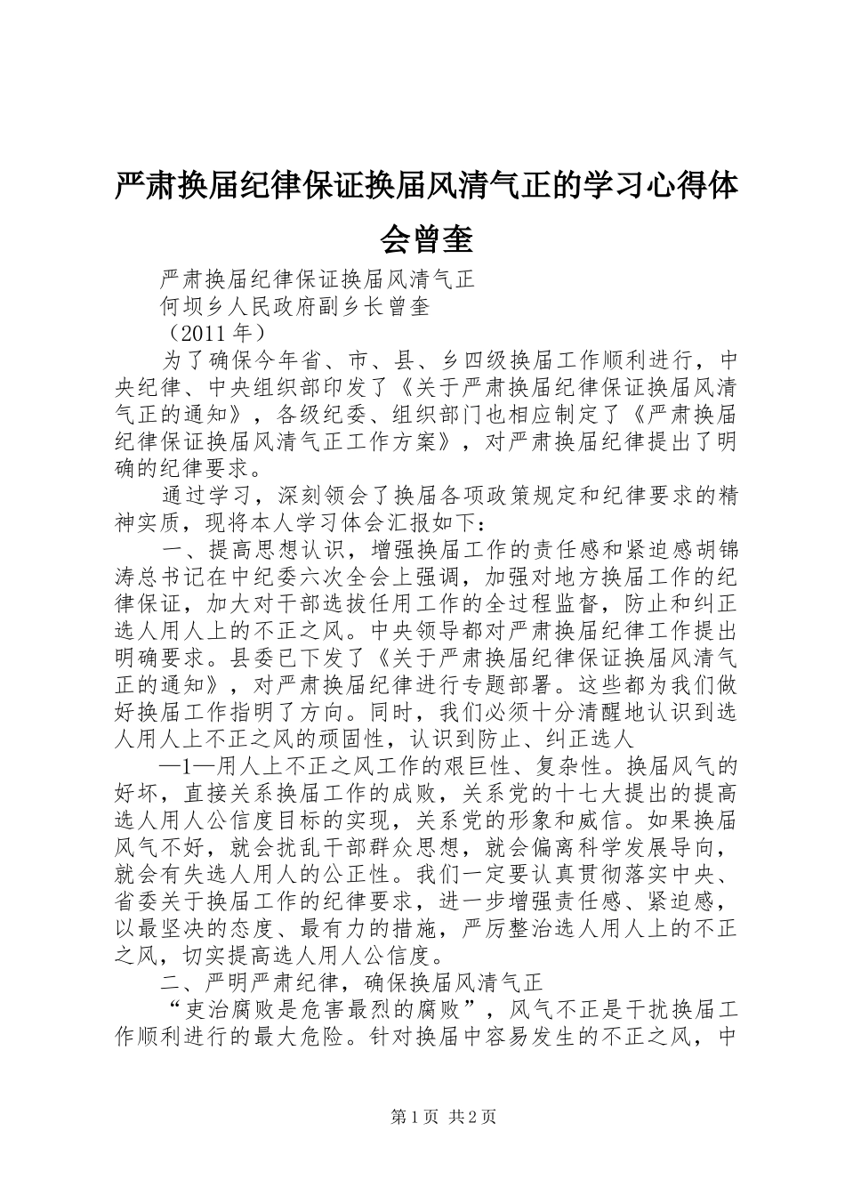 严肃换届纪律保证换届风清气正的学习心得体会曾奎_第1页