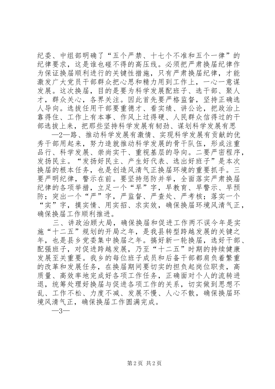 严肃换届纪律保证换届风清气正的学习心得体会曾奎_第2页