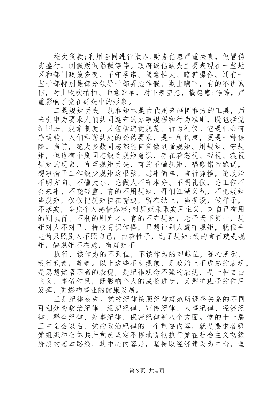 学习讲诚信、懂规矩、守纪律之心得体会范文_第3页