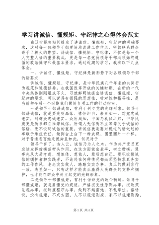 学习讲诚信、懂规矩、守纪律之心得体会范文