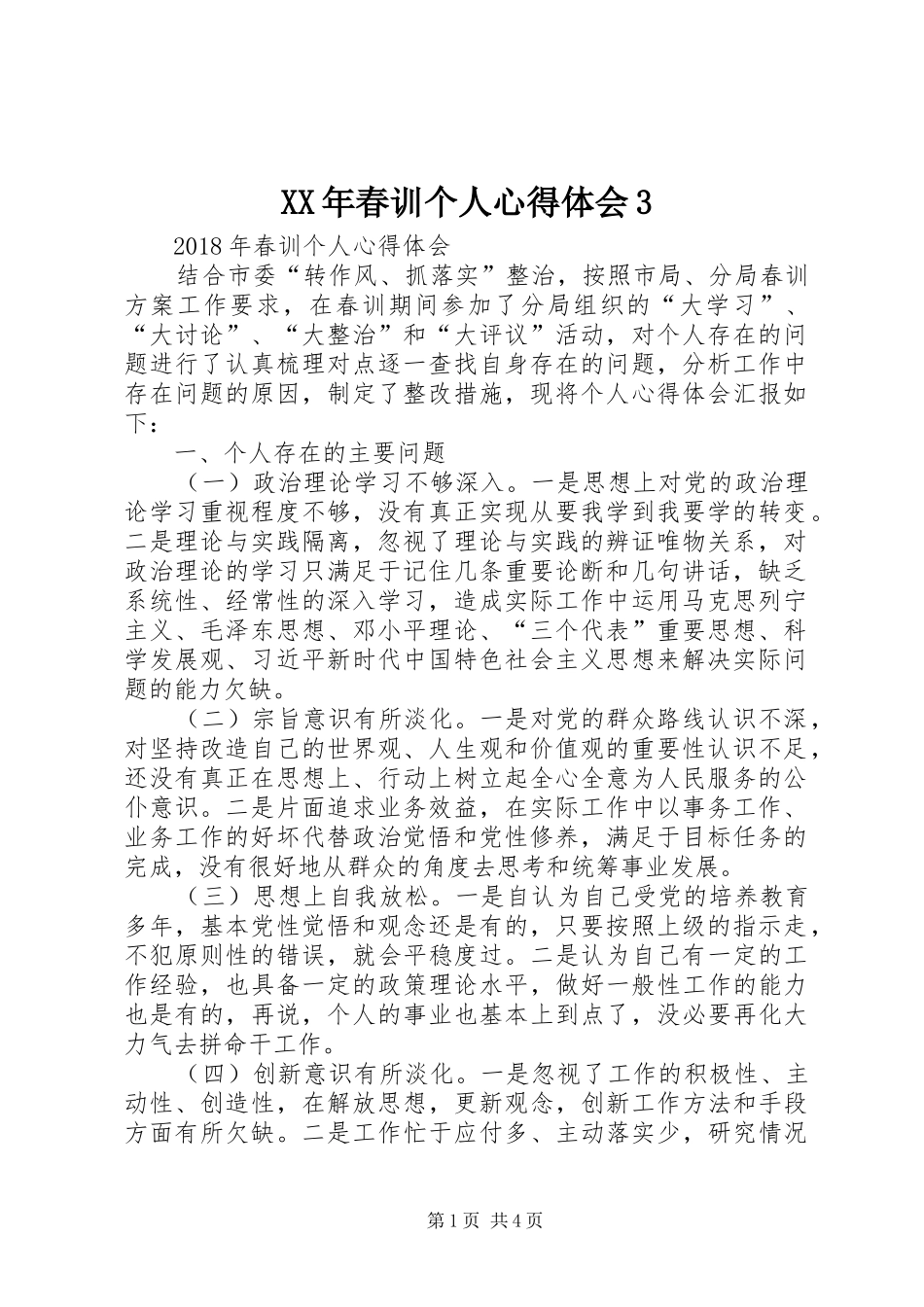 XX年春训个人心得体会3_第1页